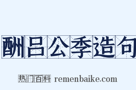 酬吕公季造句是什么意思的图片